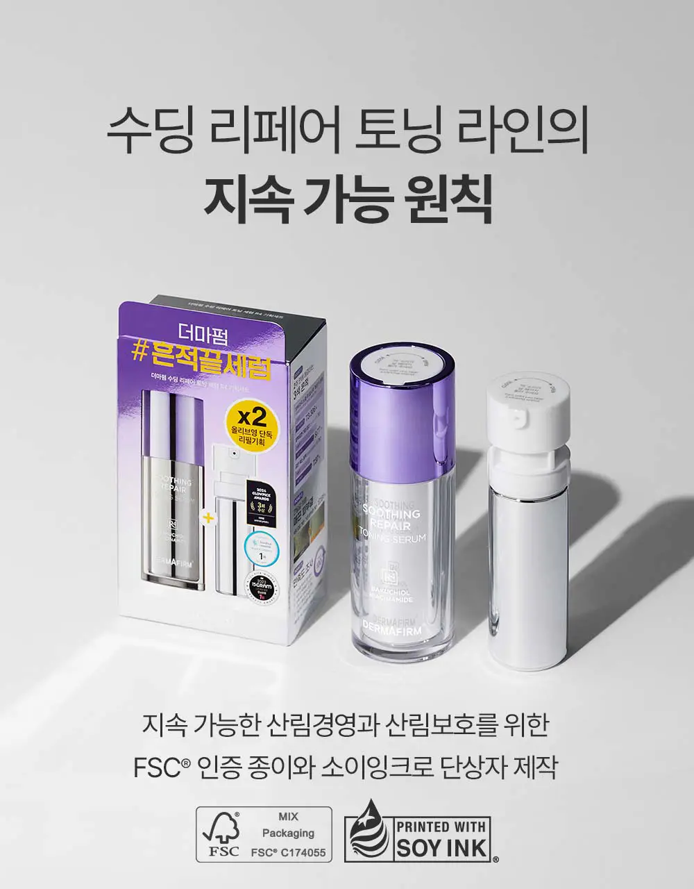 [잡티케어] 더마펌 수딩 리페어 토닝 세럼 R4 30ml 기획 (+리필 30ml) 상세페이지 42
